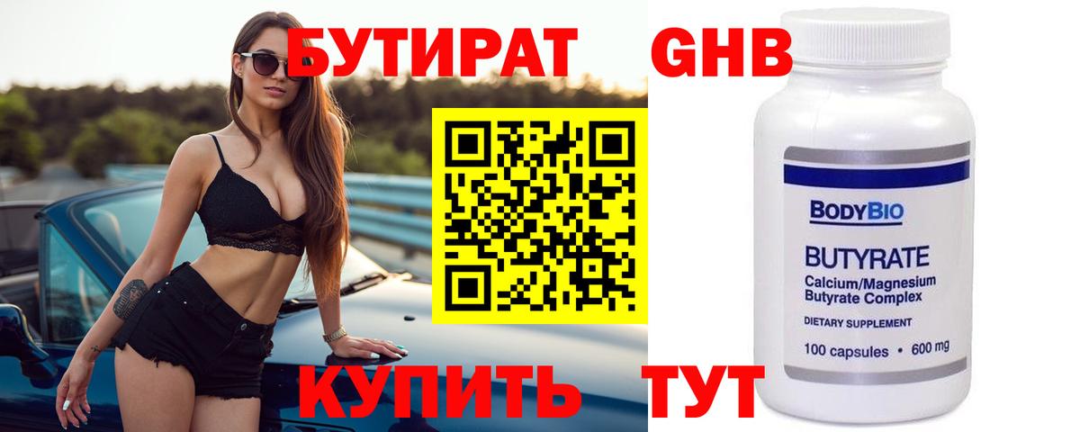 БУТИРАТ оксибутират Северск